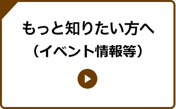 もっと知りたい方へ(イベント情報)