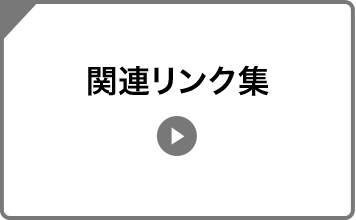 関連リンク集