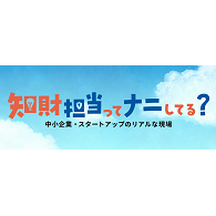 知財担当ってナニしてる？～中小企業・スタートアップのリアルな現場～