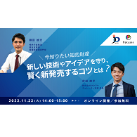 【共催】特許庁 × Makuake ～知的財産セミナー～