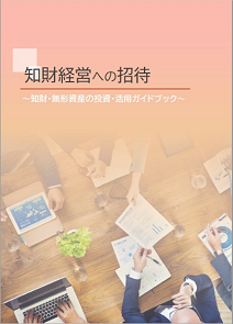 知財経営への招待～知財・無形資産の投資・活用ガイドブック～表紙