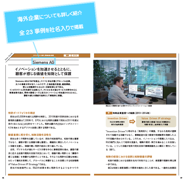 （図-5）海外企業についても詳しく紹介。全23事例を社名入りで掲載