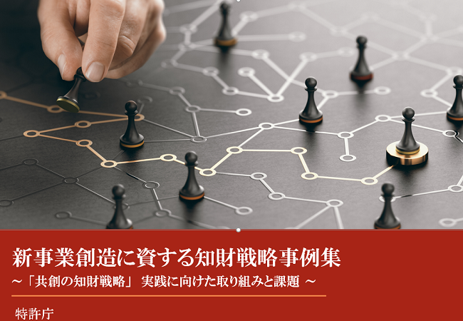 (画像)「新事業創造に資する知財戦略事例集~『共創の知財戦略』実践に向けた取り組みと課題~」表紙