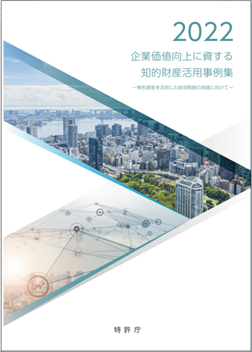 （画像）企業価値向上に資する知的財産活用事例集 表紙