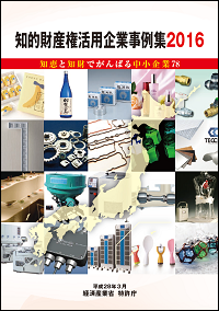 （画像）知的財産権活用事例集2016