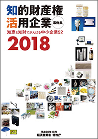 （画像）知的財産権活用事例集2018