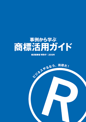 （画像）商標の活用事例集「事例から学ぶ　商標活用ガイド」
