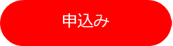 申込み（外部サイトへリンク）