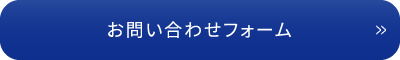 お問い合せフォーム