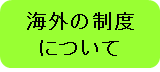 海外の制度について