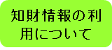 知財情報の利用について