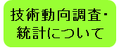 技術動向調査・統計について
