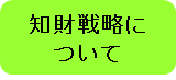 知財戦略について