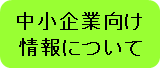 中小企業向け情報について