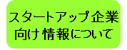 スタートアップ企業向け情報について