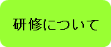 研修について