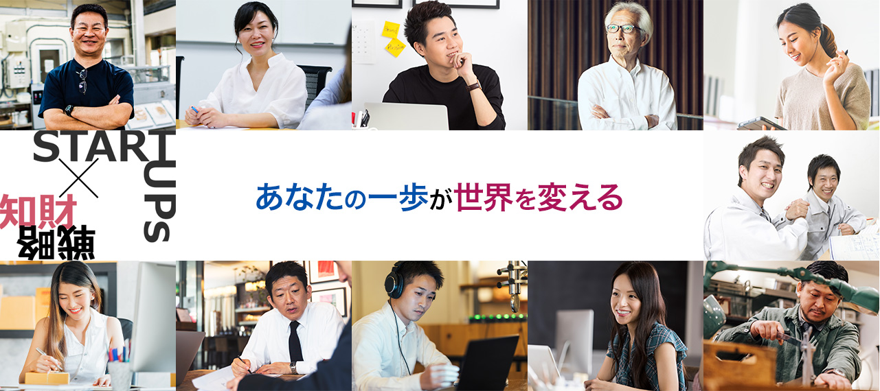 あなたの一歩が世界を変える スタートアップ向け知財戦略