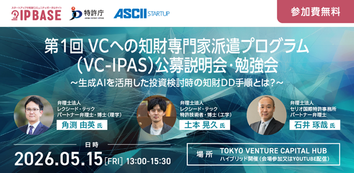 VCへの知財専門家派遣プログラム（VC-IPAS）第1回公募説明会・勉強会 ～生成AIを活用した投資検討時の知財DD手順とは？～