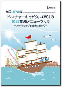 ベンチャーキャピタル（VC）の知財業務メニューブック〜スタートアップを成功に導くVC〜