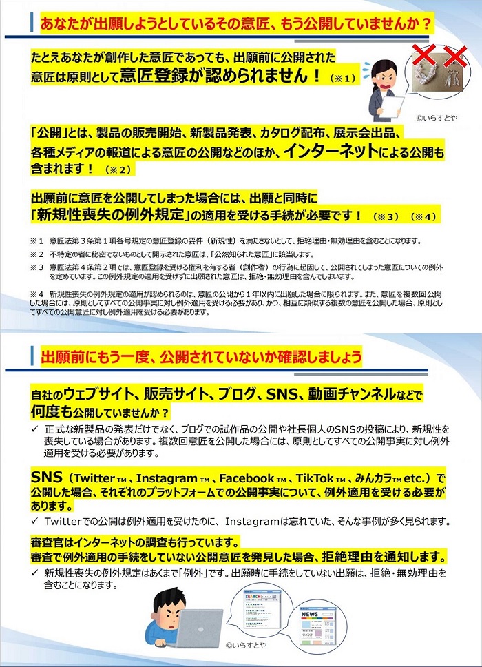 あなたが出願しようとしているその意匠、もう公開していませんか？たとえあなたが創作した意匠であっても、出願前に公開された意匠は原則として意匠登録が認められません！（詳しくはリンク先PDFに記載）