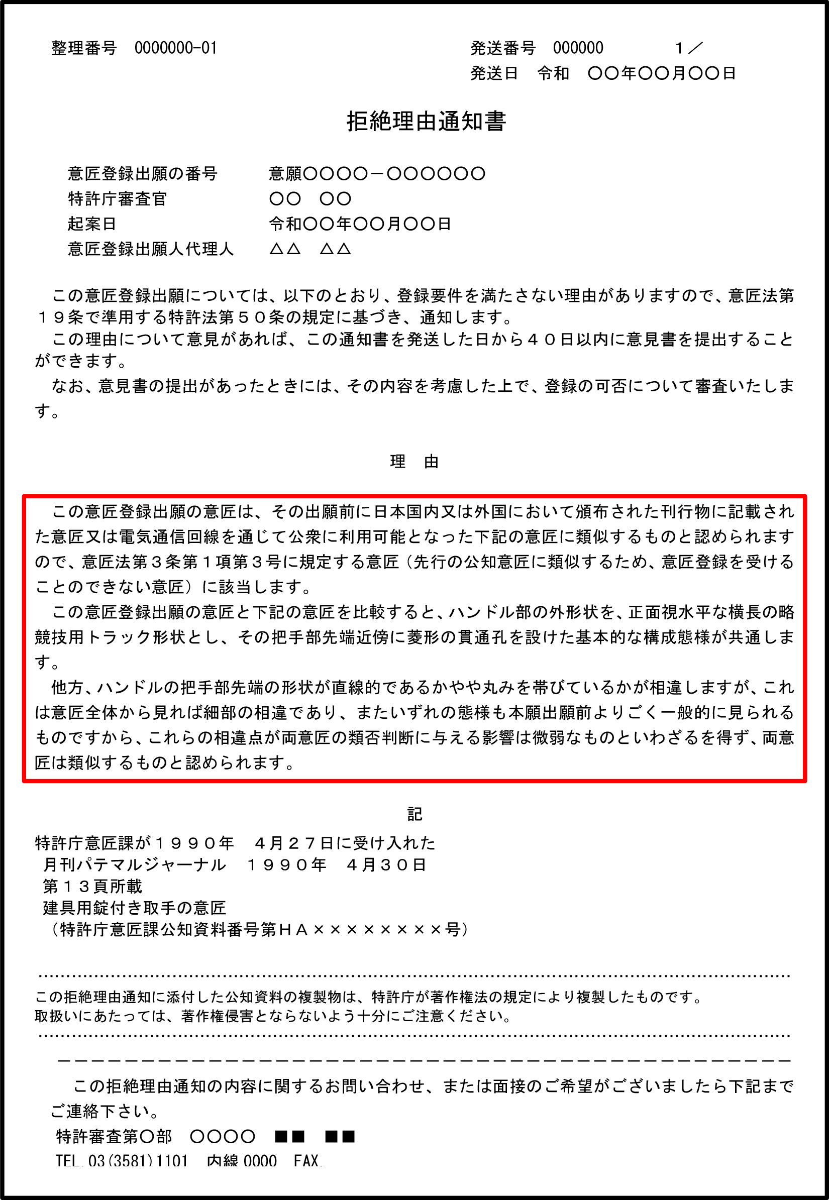 拒絶理由の解説