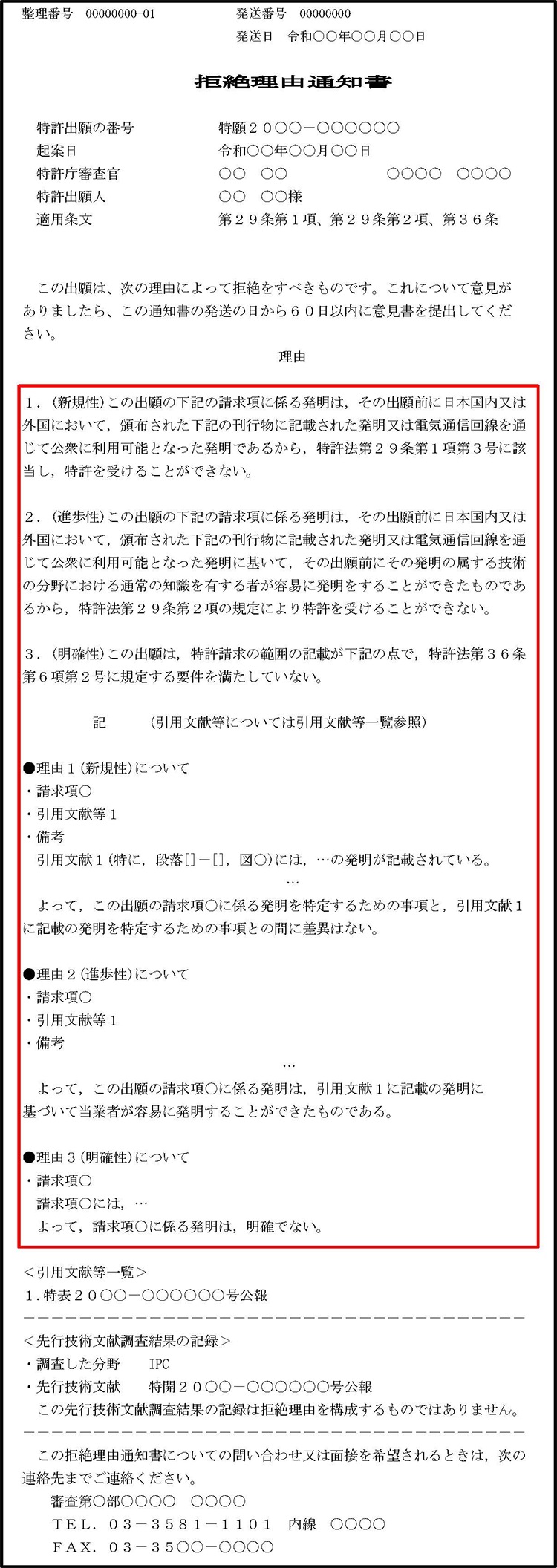 拒絶理由の解説