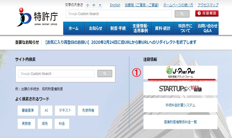 (図)画面見本…特許庁トップページの「J-PlatPat」バナー