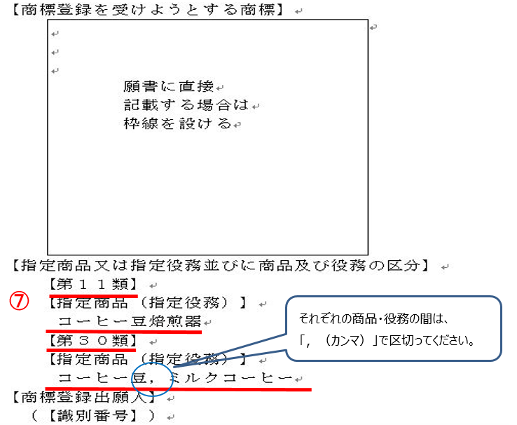 (図)画面見本…願書「指定商品又は指定役務並びに商品及び役務の区分」の記載箇所