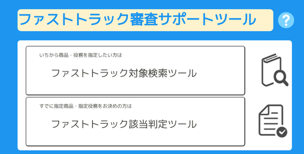 (図)ファストトラック審査サポートツール