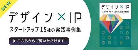 デザイン×IP スタートアップ15社の実践事例集