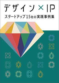 (画像)デザイン×IP スタートアップ15社の実践事例集 表紙