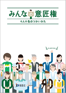 「みんなの意匠権 十人十色のつかいかた」表紙