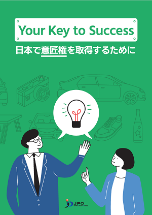 「Your Key to Success: for Obtaining a Design Right in Japan」表紙
