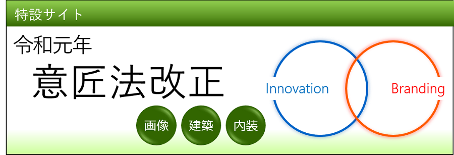 特設サイト　令和元年意匠法改正（画像、建築、内装）
