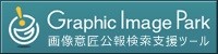 Graphic Image Park画像意匠公報検索支援ツール（ロゴ画像）