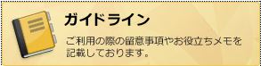 ガイドライン（ご利用の際の留意事項やお役立ちメモを記載しております）