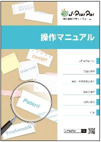 J-PlatPat操作マニュアルの画像