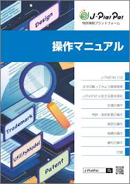 J-PlatPat操作マニュアルの画像