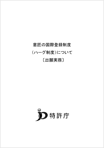 意匠の国際登録制度 (ハーグ制度)について (出願実務)
