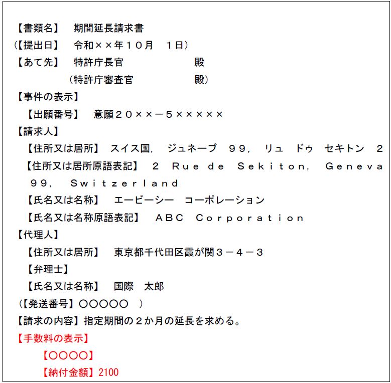 （画像）記載例　期間延長請求書の場合
