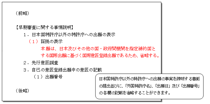 「外国関連出願」として早期審査の申請を行う場合の「早期審査に関する事情説明書」の記載例（一部)