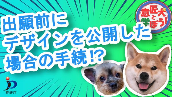 YouTube動画「意匠の新規性喪失の例外規定についての解説動画」