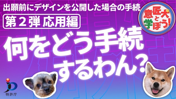 YouTube動画「意匠の新規性喪失の例外規定についての解説動画」(第二弾)