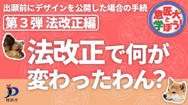 YouTube動画「意匠の新規性喪失の例外規定についての解説動画」(第三弾)