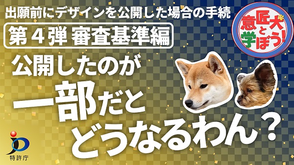 YouTube動画「意匠の新規性喪失の例外規定についての解説動画」(第四弾)