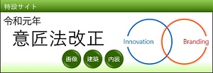 (図)令和元年意匠法改正特設サイト