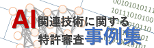 AI関連技術に関する事例集バナー