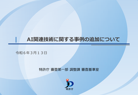 AI関連技術に関する事例の説明資料の表紙