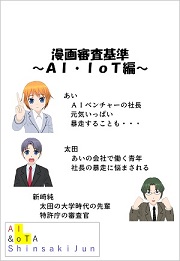 （画像）漫画審査基準～AI・IoT編 表紙画像～