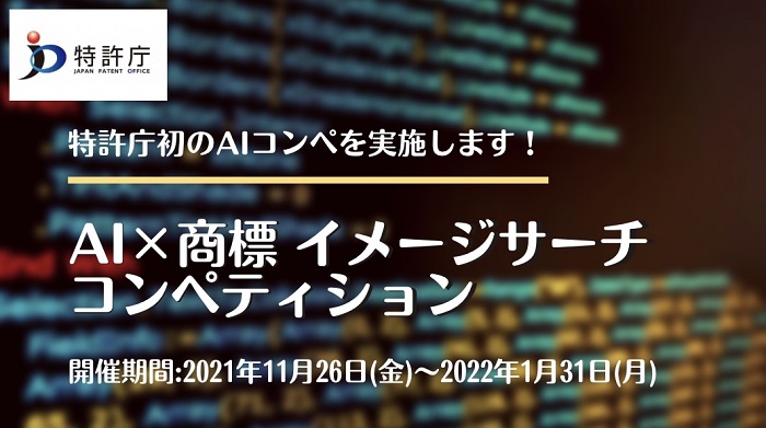 （画像）AI×商標：イメージサーチコンペティション